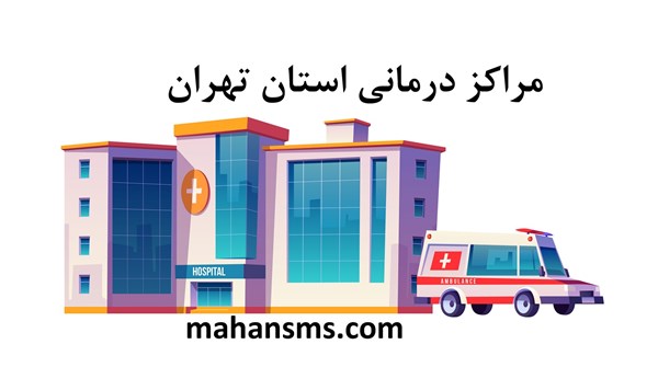 تصویر دایرکتوری مراکز درمانی استان تهران وحومه